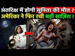 अंतरिक्ष में Sunita Williams की जिन्दगी के कुछ ही दिन शेष बचे || Sunita Williams In Space || NASA