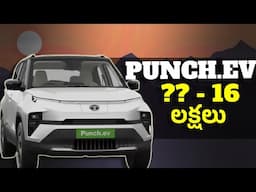 TATA PUNCH EV - Full Price details explained in Telugu | #tatapunchev