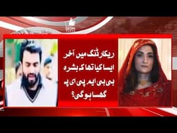 Leaked Recoding | Bushra Bibi Recording Par Ghussa | PTI MPA Ko Ghar Se Bahar Nikala