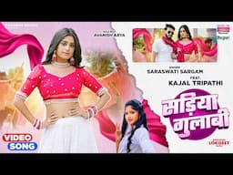 Sadiya Gulabi #Saraswati Sargam #Kajal Tripathi | सड़िया गुलाबी #bhojpuri #song 2024