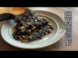 紫菜花生饼 简单又神奇的搭配 一定要试一次【田园时光美食】