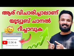 നിങ്ങളെ രക്ഷിക്കാൻ ഇയാൾക്കേ കഴിയൂ🔥 How to grow Youtube Channel in malayalam | increase youtube views