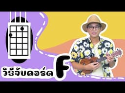 แนะนำวิธีจับคอร์ด Ukulele : คอร์ด F