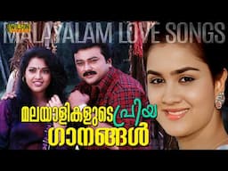 മലയാളികളുടെ പ്രിയ ഗാനങ്ങൾ | Evergreen Malayalam Film Songs | Malayalam Evergreen Hits