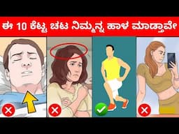 ಈ 10 ಕೆಟ್ಟ ಅಭ್ಯಾಸಗಳು ನಿಮ್ಮ ಜೀವನ ಹಾಳ ಮಾಡ್ತಾವೆ | 10 BAD HABITS THAT RUIN YOUR LIFE