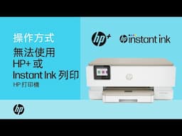 無法在 HP+ 或已加入 Instant Ink 的打印機上列印 | HP Support