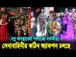 আবারো অ্যাকশন শুরু! সেনাবাহিনীর পি'টুনিতে ডিজে পার্টি থেকে ন'গ্ন অবস্থাতেই পালালো নর্তকীরা। Army