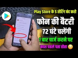 Play Store के सीक्रेट Setting बैटरी बैकप बढ़ाने के ! 72 घंटे, Battery Drain Problem Fix ✓