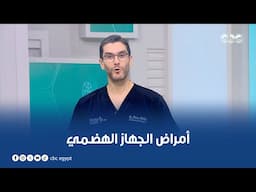 دكتور هيلث | أمراض الجهاز الهضمي - حلقة كاملة