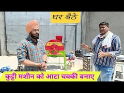 कुट्टी मशीन को आटा चक्की बनाए chaff cutter / kutti/Toka machine - Agritech Guruji