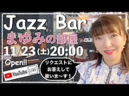 Jazz Barまゆみの部屋＊久しぶりにオープンします！