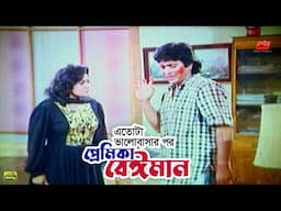 Premika Beiman | বেঈমান প্রেমিকা | Amit Hasan | Aruna Biswas | Shabana | Alomgir | Movie Scene