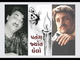 Patang Jyot Ghelo • પતંગ જ્યોત ઘેલો • SOLI KAPADIA