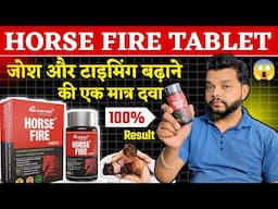 टाइमिंग बढ़ाएं और जोश जगाएं | Horse Fire Tablet Uses And Benefits | Dose