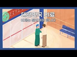 대한민국 의료 이제는 달라져야 합니다 [환자편]