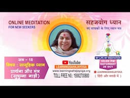 26 Oct 2024 | 5:00 PM Online Meditation for New Seekers |ऑनलाइन साप्ताहिक ध्यानकेंद्र | Session 18