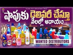 Telugu Self Employments Ideas | డిస్ట్రీబ్యూటర్స్ కావలెను | షాప్ అవసరం లేదు | Bima Enterprises