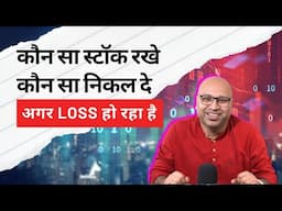 Loss हो रहा है ? कौन सा Stock रखे और कब Sell कर दे - Stock Market Crash क्या होगा