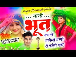 #New Song।। भाभी भूत बणगो भायेलो मरगो री फांसी खार।।#harisingh dholan।।#viral_sad_love_story।।