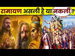 रामायण असली है या काल्पनिक ? Scientific Proof Of Ramayana