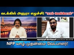 வடக்கில் அனுரா எழுச்சி! “நாம் வெல்வோம்” NPP யாழ்.முதன்மை வேட்பாளர்! | கருத்துக்களம் | Emthamizh