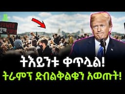 ትራምፕ ድብልቅልቁን አወጡት ተረክ ሚዛን Salon Terek