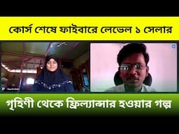 গৃহিণী থেকে ফ্রিল্যান্সার হওয়ার গল্প | Freelancing Success Story | Freelancer Mali