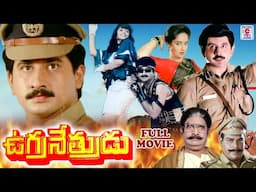 UGRA NETHRUDU | TELUGU FULL MOVIE | SUMAN | RAJINI | KOTA SRINIVAS RAO |  TELUGU CINEMA ZONE