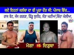 ਕਦੇ ਇਹਨਾਂ ਕਲੱਬਾ ਦਾ ਵੀ ਪੂਰਾ ਦੌਰ ਸੀ: ਪੰਜਾਬ ਵਿੱਚ Malwa Club Moga Vs Sheed Bachan Singh Club Moga ! 2008