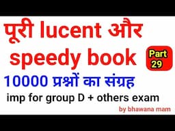 10000 gk gs one liner|full Lucent and Speedy book | पुरा gk का निचोड़ / all exam |Eg Tricks/ set 29