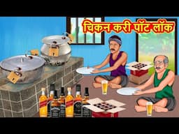 चिकन करी पॉट लॉक | Stories in Hindi | Moral Stories | Bedtime Stories | Hindi Kahaniya