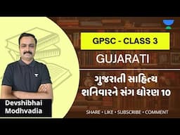 ગુજરાતી સાહિત્ય શનિવારને સંગ ધોરણ 12 | સાહિત્ય | Gujarati | Devshibhai Modhvadia | Unacademy Gujarat