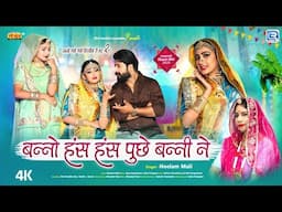 Rajasthani Vivah Geet | बन्नो हंस हंस पूछे बन्नी ने | Neelam Mali | Marwadi Song | RDC Rajasthani