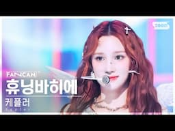 [안방1열 직캠4K] 케플러 휴닝바히에 'TIPI-TAP' (Kep1er HUENING BAHIYYIH FanCam) @SBS Inkigayo 241117