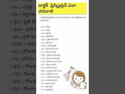 డాక్టర్ ప్రిస్క్రిప్షన్ ఎలా చదవాలి| How to Read Doctor Prescription in Telugu #shorts #ytshorts