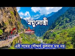 YAMUNOTRI YATRA. অবশেষে পায়ে হেঁটে সবকয়টি ধাম সম্পূর্ণ করলাম। যমুনোত্রী ধাম যাত্রা। YAMUNOTRI TOUR