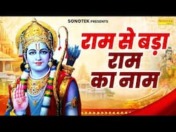 राम से बड़ा राम का नाम - Ram Se Bada Ram Ka Naam | Rakesh Kala | New Ram Bhajan 2025