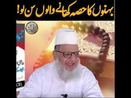 Bhaiyo Baheno ka Hissa khane walo ke liye Bayan| Wirasat| Islam #muftitariqmasood