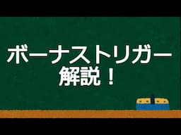 [Aタイプ革命]パチスロ新機能「ボーナストリガー」について解説！