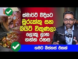 ස්මාර්ට් විදියට මුරුක්කු සහ බයිට් විකුණලා ලක්ෂ ගණන් හොයන රහස | New Business Ideas