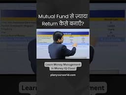 Mutual Fund से ज़्यादा Return कैसे बनाएँ? | How To Make More Returns From Mutual Funds?