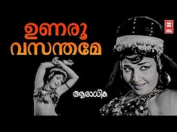 Unaroo Vasanthame | Aaradhika | Malayalam Song | LR Eeswari | Sreekumaran Thampi | MS Baburaj