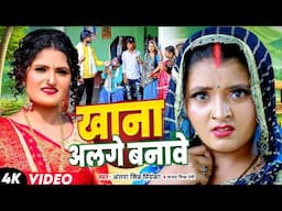 #Video | #Antra Singh Priyanka | खाना अलगे बनावे | देहाती सॉन्ग #Sanjay Mishra Premi, Bhojpuri Song