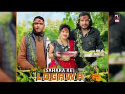 Ye Ho Rama Saharake Logawa - Raj Kusmy | Sonu Qushmi | Maniram Chaudhary | New Song 2081