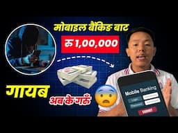 Mobile Banking प्रयोग गर्नुहुन्छ भने होसियार हुनुहोला यस्तो Scammer आएकोछ अहिले