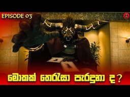 පට්ටම පදිරි සුපිරිම සුපිරි කතමාලාවක් 'Acma Games episode 3 'sinhala dubbed story review lk voice