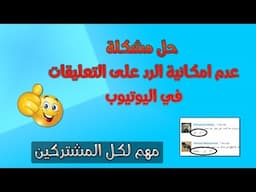 حل مشكلة عدم امكانية الرد على التعليقات في اليوتيوب - مهم لكل المشتركين