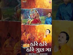 હરિ હરિ હરિ ગુણ ગા | Hemant Chauhan Swaminarayan Bhajan