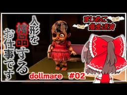 【真面目に借金返済】人形が動いたり喋ったりする工場でお仕事　#02【dollmare】【脱ニート生活　SEASON2】【ゆっくり実況】【ぽんこつちゃんねる】