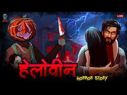 Halloween Stories  | Horror Stories | Hindi Horror Storioe | Skull Tales Live Stream